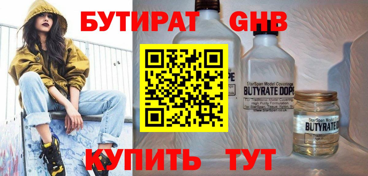 Бутират 1.4BDO  Вход с VPN  Барабинск 