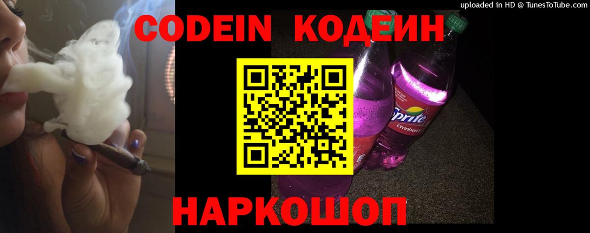 Кодеин Purple Drank Барабинск
